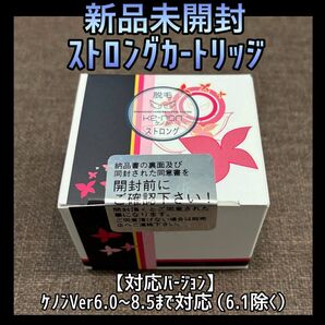 【新品未開封】ケノン ストロングカートリッジ KE-NON 脱毛器 258