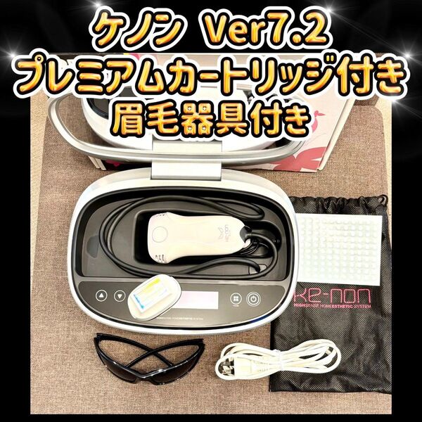 ケノン Ver7.2 プレミアムカートリッジ付き 眉毛器具付き 脱毛器