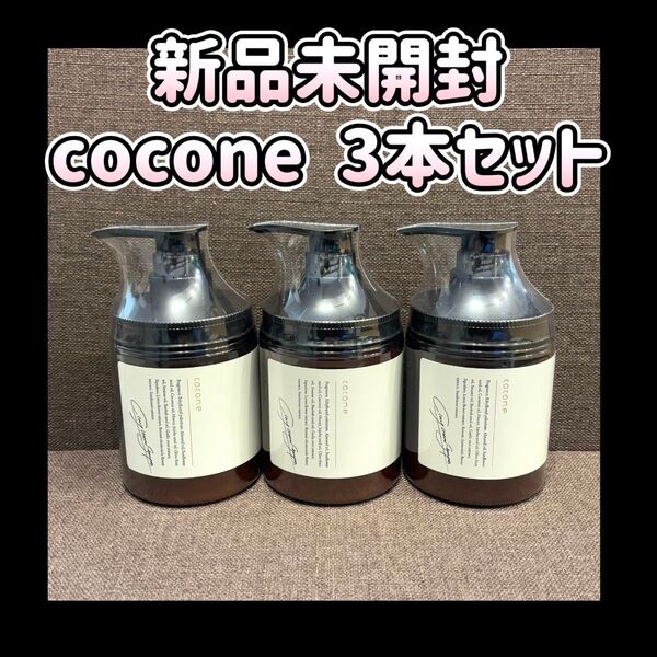 【新品未開封】3個セット coconeクレイクリームシャンプー ボトル 380g
