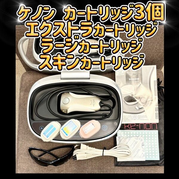 ケノン Ver6.2 エクストラ ラージ スキンカートリッジ 脱毛器
