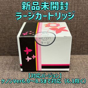 新品未開封 ケノン ラージカートリッジカートリッジ ケノン KE-NON 283