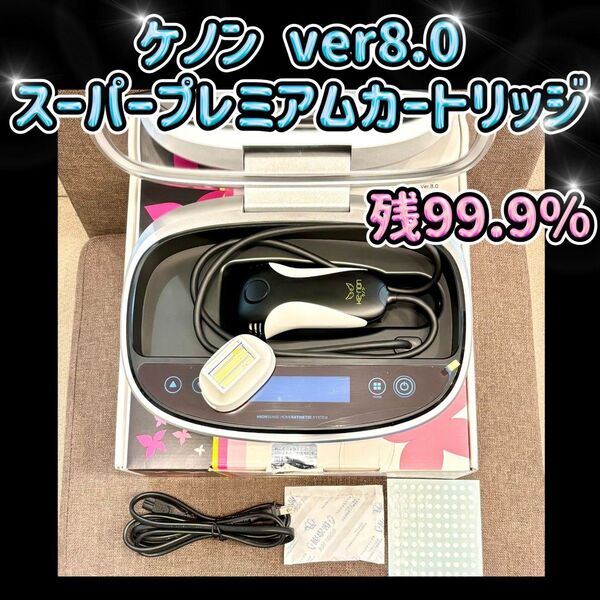 ケノン ver8.0 スーパープレミアムカートリッジ 脱毛器 残99.9%
