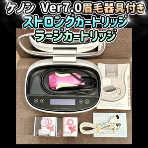 ケノン Ver7.0 ストロングカートリッジ ラージカートリッジ 眉毛器具付き