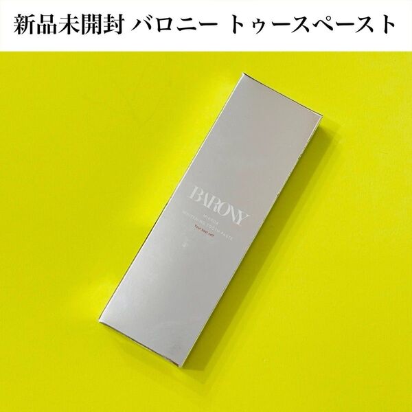 【新品】BARONY バロニーミラーホワイトニングトゥースペースト 歯磨きジェル