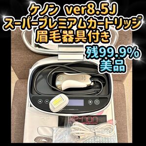 ケノン Ver8.5 ス ーパープレミアムカートリッジ 眉毛器具付 残99.9%