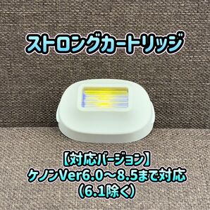 美品 ケノン ストロングカートリッジ KE-NON 脱毛器 296