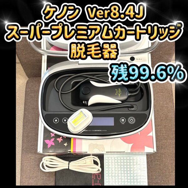 ケノン Ver8.4J スーパープレミアムカートリッジ 残99.6% 脱毛器