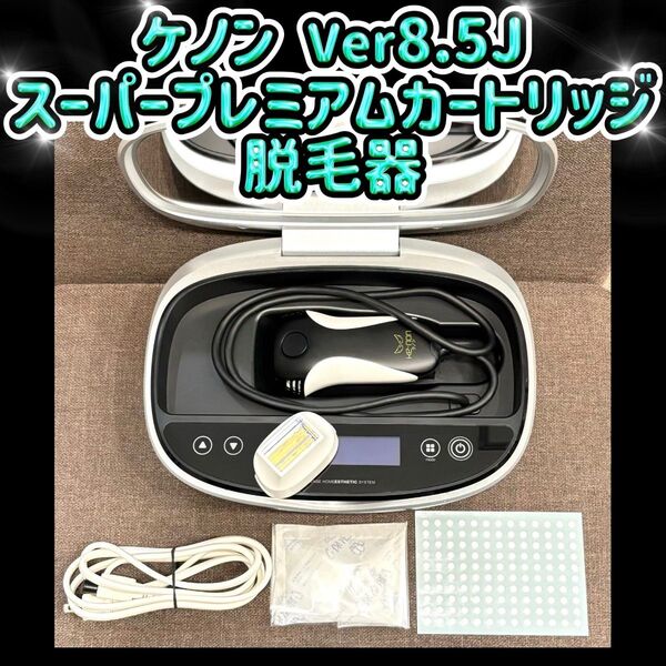 ケノン Ver8.5J スーパープレミアムカートリッジ 脱毛器 KE-NON