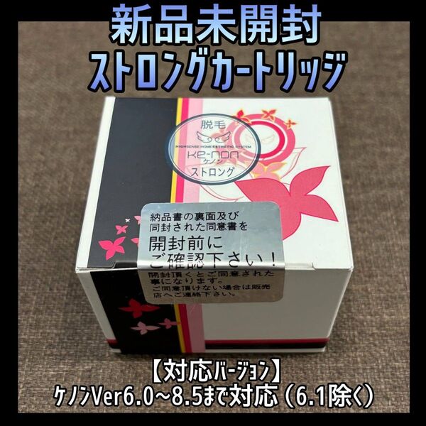 【新品未開封】ケノン ストロングカートリッジ KE-NON 脱毛器 299