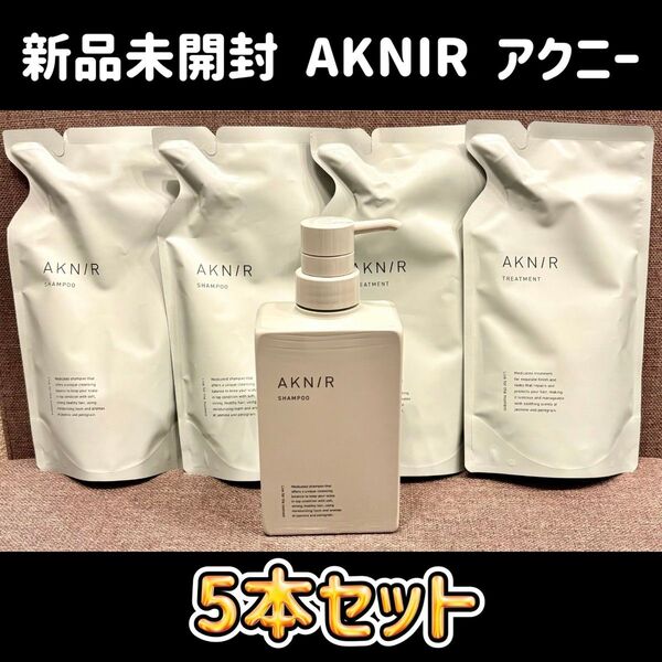 新品未開封 AKNIR アクニー 薬用ヘアシャンプー&トリートメント 5本セット