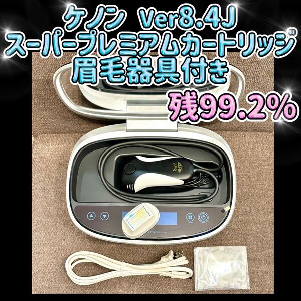 ケノン Ver8.4J スーパープレミアムカートリッジ 眉毛器具付き 残99.2%