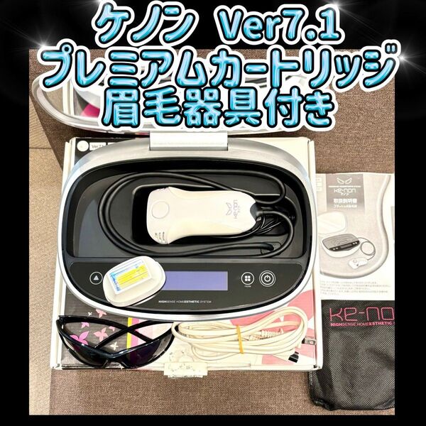 ケノン Ver 7.1 プレミアムカートリッジ 眉毛器具付き 脱毛器