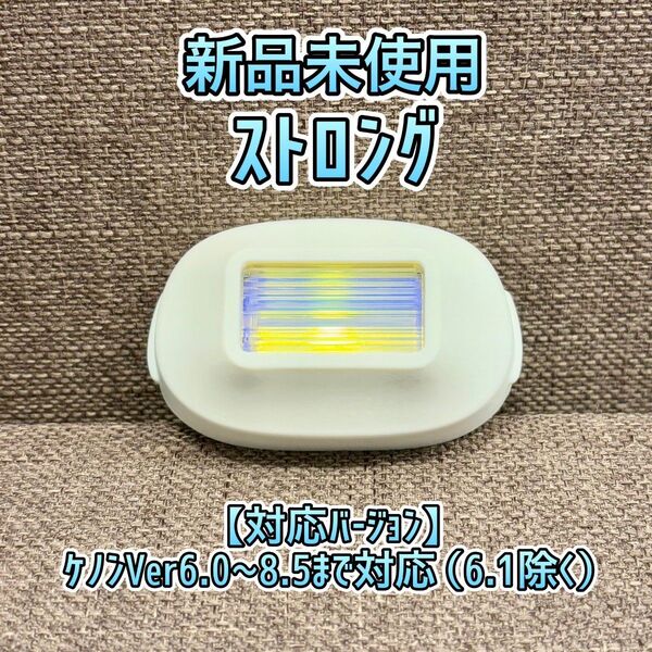 【新品未使用】ケノン ストロングカートリッジ KE-NON 脱毛器 311