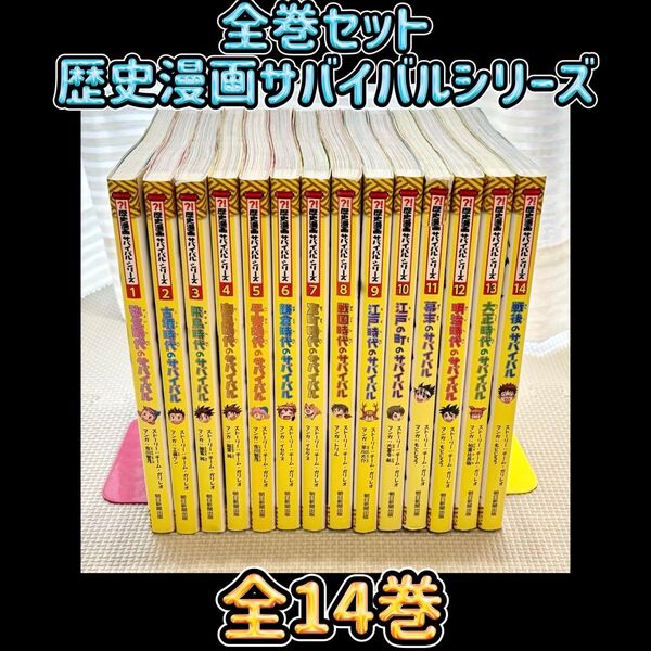 【全巻セット】 歴史漫画サバイバルシリーズ 日本史BOOK 朝日新聞出版