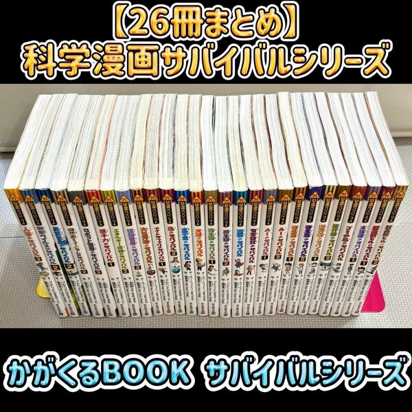 【26冊まとめ】科学漫画サバイバルシリーズ 朝日新聞出版 かがくるBOOK