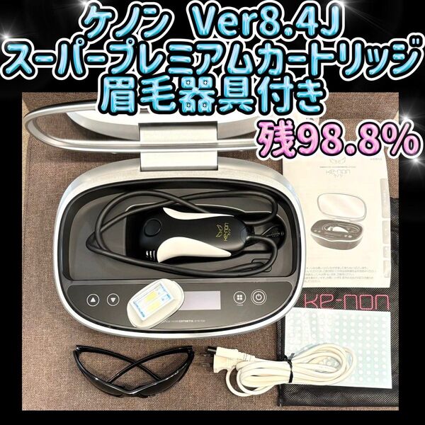 ケノン Ver8.4J スーパープレミアムカートリッジ 眉毛器具付 残98.8%