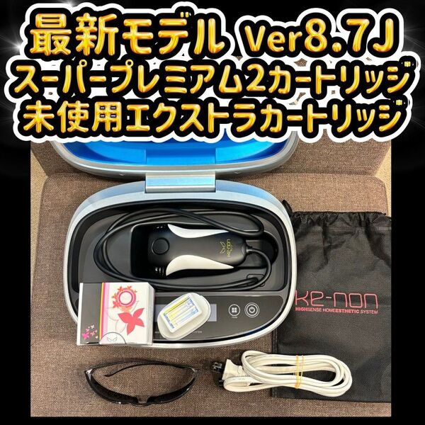 最新モデル 8.7J スーパープレミアム2カートリッジ 未使用エクストラ 脱毛器