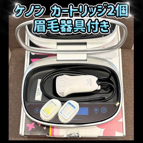 ケノン Ver 6.0 カートリッジ2個 眉毛器具付き 脱毛器 KE-NON