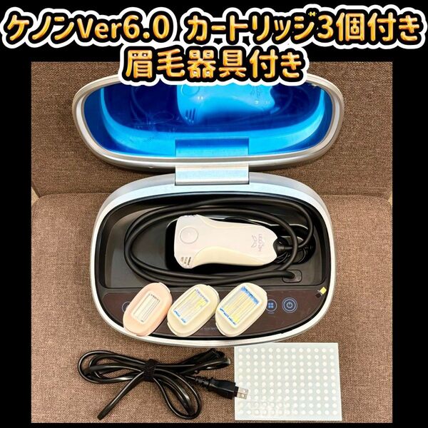 ケノン Ver 6.0【カートリッジ3個付き】眉毛器具付き 脱毛器 KE-NON