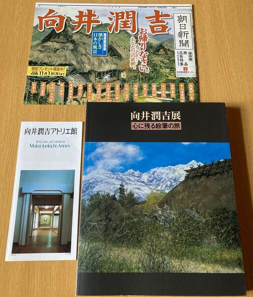 向井潤吉展 心に残る絵筆の旅(冊子・パンフレットおまけ♪ 【ゆうポス予定【即購入可【同時購入お値引き♪