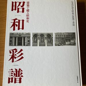 建築で綴る昭和史 昭和彩譜【即購入可【送料込【ゆうパック80予定【即購入可【同時購入お値引き♪