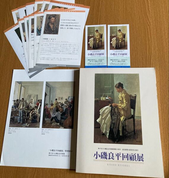 小磯良平回顧展【チケット半券・チラシ・鑑賞ガイド付き!【ゆうポス予定【即購入可【同時購入お値引き♪