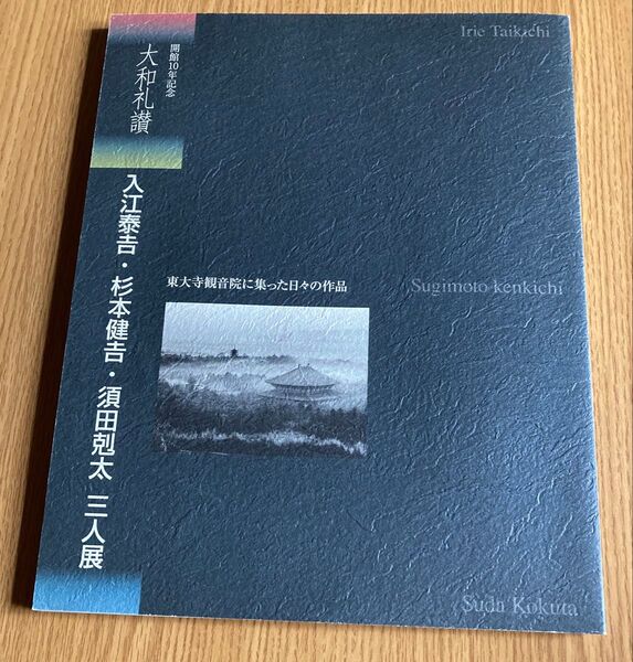 会館10年記念 大和礼讃 入江泰吉・杉本健吉・須田剋太 三人展【ゆうポス予定【即購入可【同時購入お値引き♪
