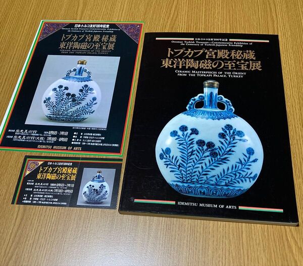 トプカプ宮殿秘蔵 東洋陶磁の至宝展【チラシ・チケット半券おまけ♪】ゆうポス予定【即購入可【同時購入お値引き♪