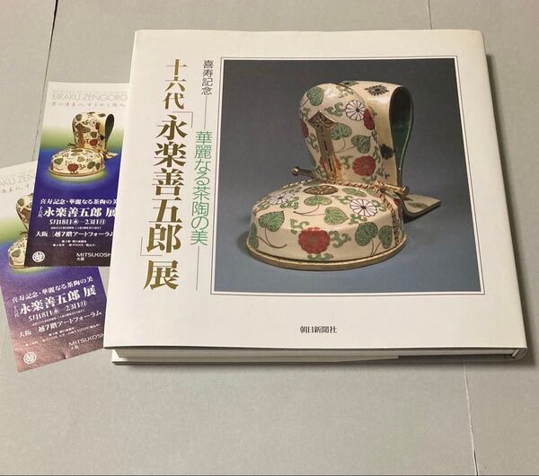 喜寿記念 華麗なる茶陶の美 十六代 永楽善五郎展(チケット半券おまけ♪【ゆうポス【即購入可【同時購入お値引き♪