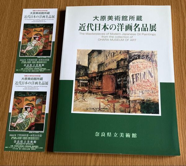 チケット半券おまけ♪】大原美術館所蔵 近代日本の洋画名品展【ゆうポス予定レ【即購入可【同時購入お値引き♪