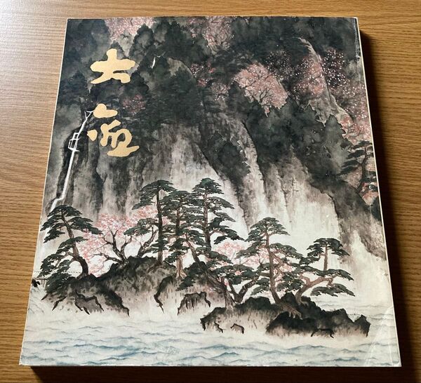 ※書き込みあり】作品数77点】横山大観の芸術展 1984年【ゆうポス予定【即購入可【同時購入お値引き♪【そのうち処分…