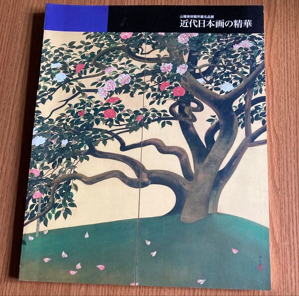 123ページ】近代日本画の精華 山種美術館所蔵品名品展【ゆうポス予定レ【即購入可【同時購入お値引き♪【そのうち処分…