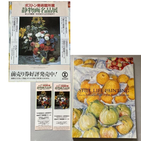 図録 ボストン美術館所蔵 静物画名品展(チラシ・チケット半券おまけ♪【ゆうポス予定【即購入可【同時購入お値引き