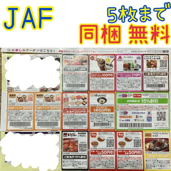 同梱【〜5枚】無料】 2025春JAFクーポン1セット現31枚【そのまま購入も可【即購入可【同時購入お値引き♪