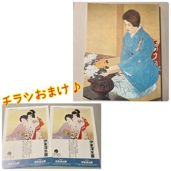 チラシおまけ♪)伊東深水展 1993年 読売新聞社 美人画【ゆうポス予定【即購入可【同時購入お値引き♪