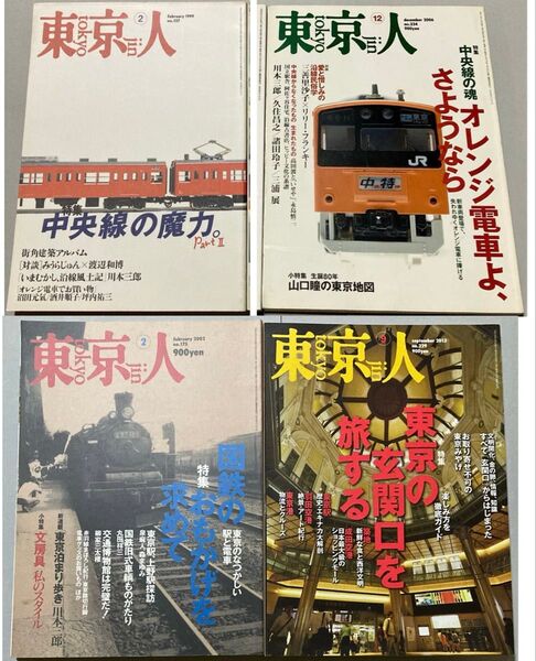 4冊セット】東京人 no.137、234、175、329【バラ売り等可【ゆうポス【即購入可【同時購入お値引き♪【そのうち処分…