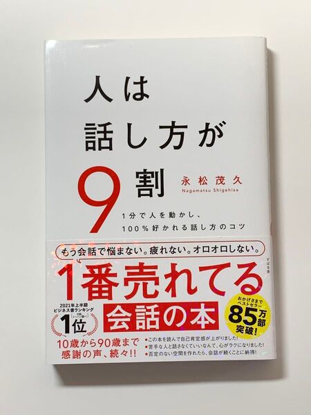 人は話し方が9割 1分で人を動かし、100%好かれる話し方のコツ 永松茂久/著