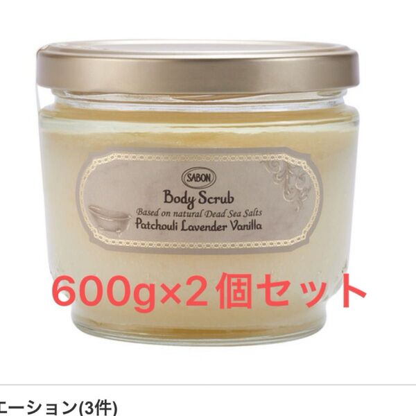 SABON ボディスクラブ サボン パチュリ・ラベンダー・バニラ