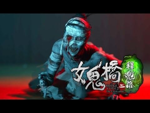 PS4版 女鬼橋二 釋魂路 メキキョウ シャクコンロ ★プレステーション4 ソフト