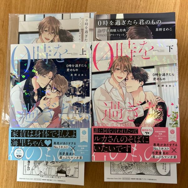 0時を過ぎたら君のもの