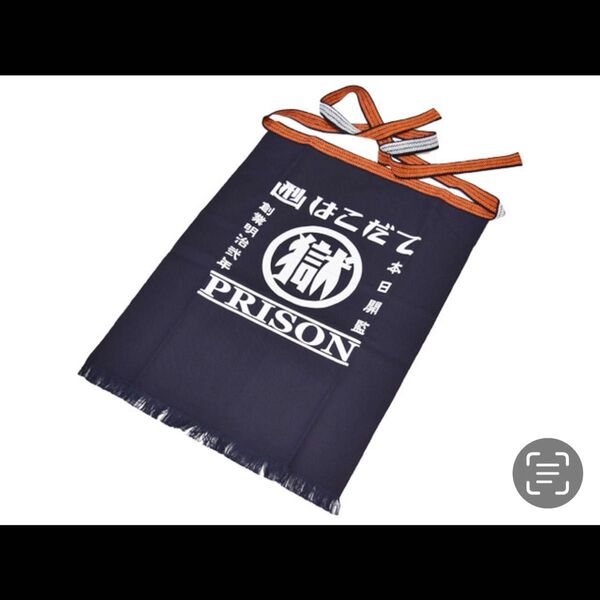 函館刑務所 前掛け エプロン ポケット付き ロング丈 マル獄シリーズ 新品未開封 入手困難