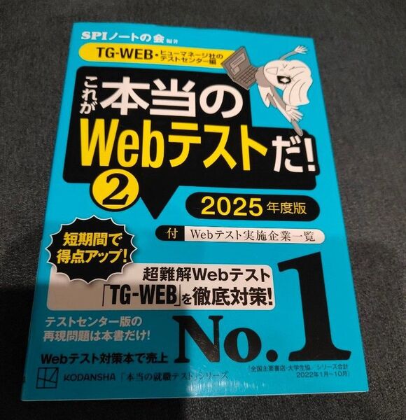 SPIノートの会 これ本当のWebテストだ! 2 2025年度版