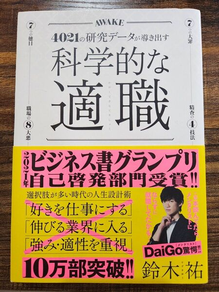 科学的な適職