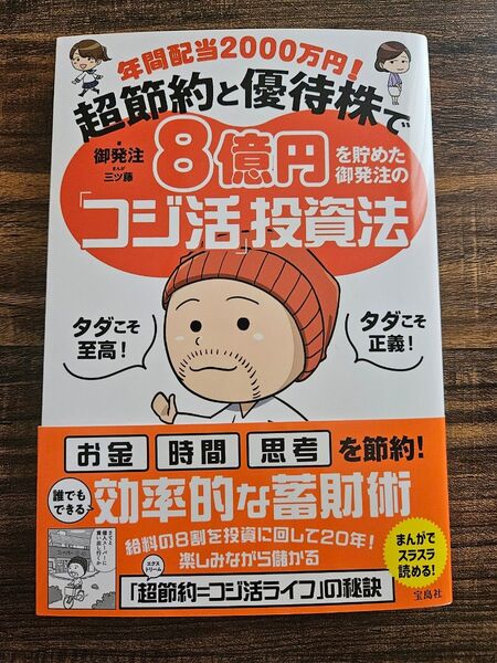 年間配当2000万円!超節約と優待株で8億円を貯めた御発注の「コジ活」投資法 御発注/著 三ツ藤/まんが