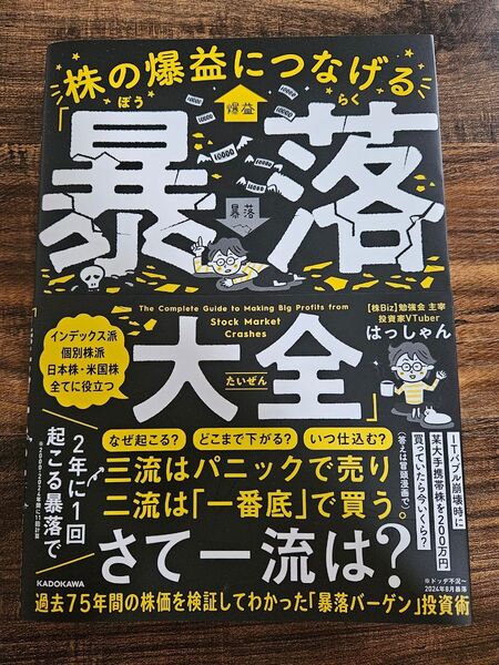 株の爆益につなげる「暴落大全」 はっしゃん/著