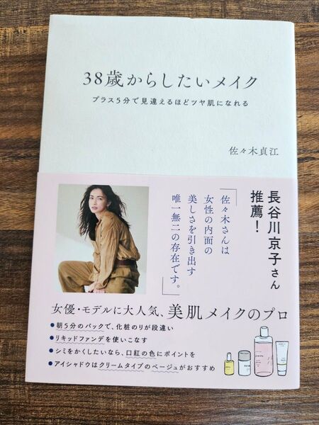 38歳からしたいメイク プラス5分で見違えるほどツヤ肌になれる 佐々木貞江/著