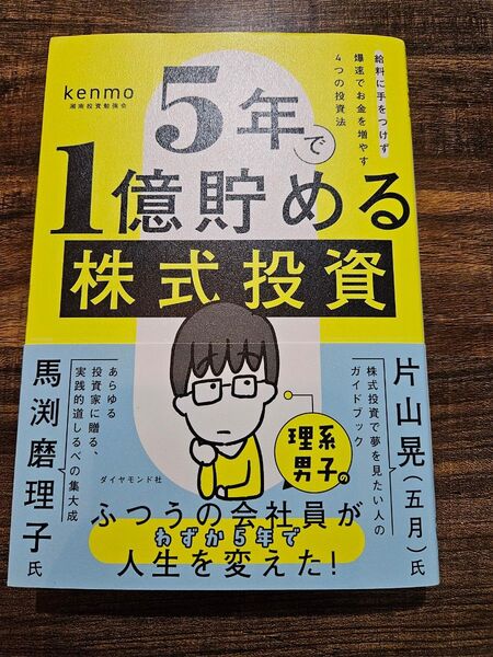 5年で1億貯める株式投資 給料に手をつけず爆速でお金を増やす4つの投資法 kenmo/著