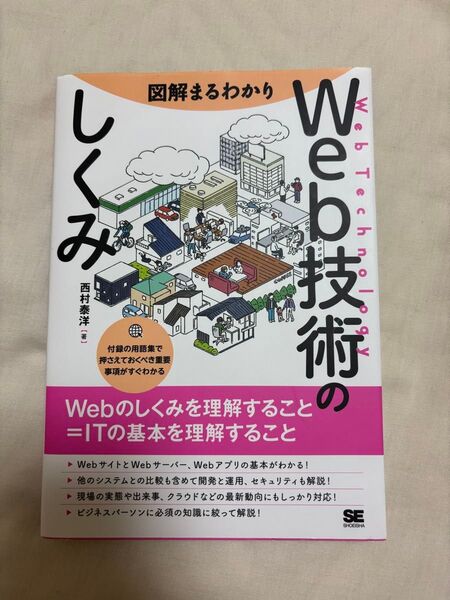 図解まるわかりWeb技術のしくみ 西村泰洋/著