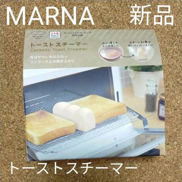 新品 トーストスチーマー 陶磁器 日本製 マーナ パン トースター ふわふわ marna パン型 MARNA スチーム トースト