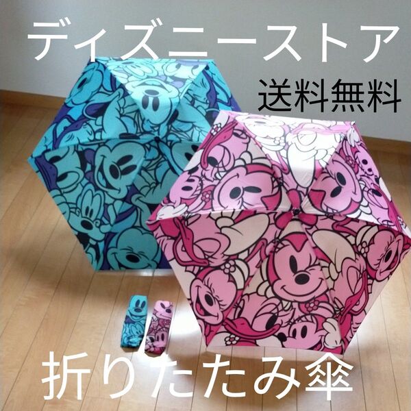 美品 ミッキー 折りたたみ傘 正式 ディズニーストア 2個セット ミニー 傘 ディズニーランド シー 雨傘 DISNEY 2個